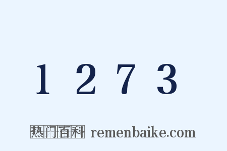1273是什么意思的图片